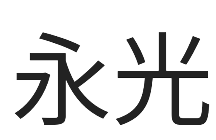 「永光」のメインビジュアル