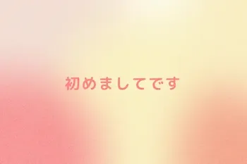 初めましてです