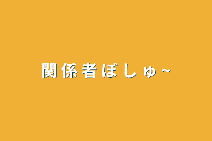 「関 係 者 ぼ し ゅ ~」のメインビジュアル