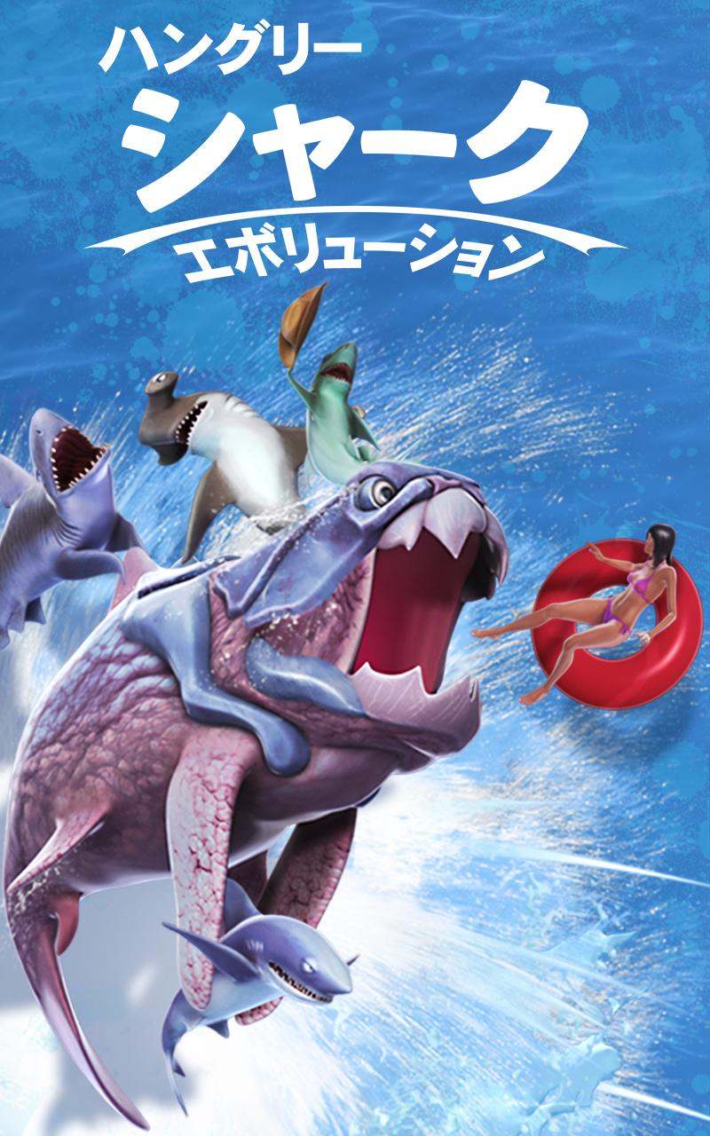 Android application ハングリーシャーク　エボリューション screenshort