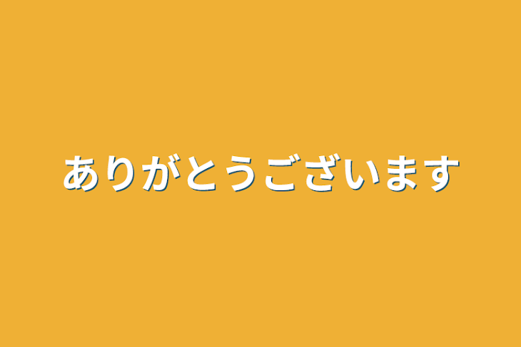 「ありがとうございます」のメインビジュアル