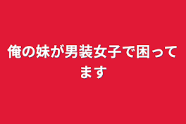 俺の妹が男装女子で困ってます