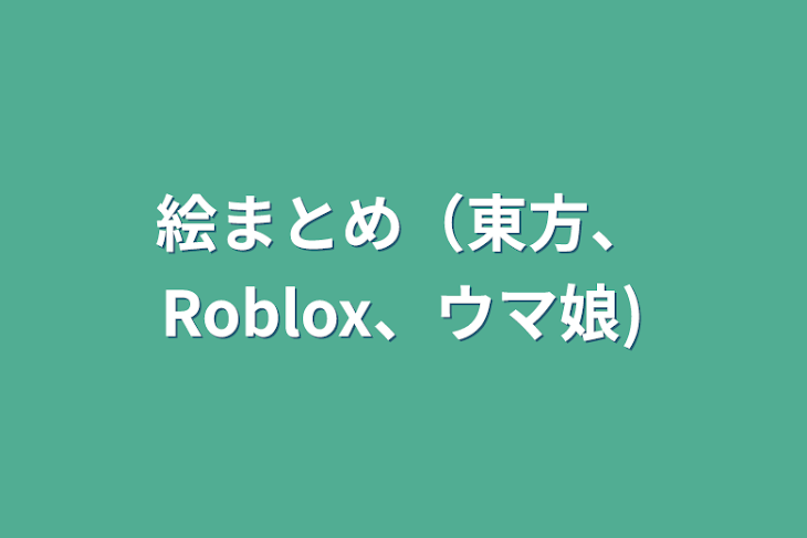 「絵まとめ（東方、Roblox、ウマ娘)」のメインビジュアル