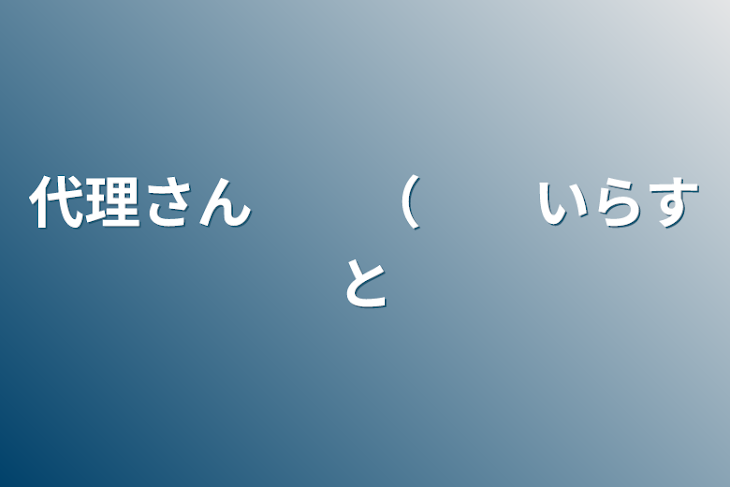 「代理さん　　（　　いらすと」のメインビジュアル