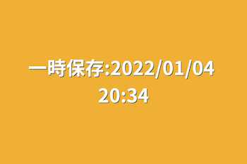 「一時保存:2022/01/04 20:34」のメインビジュアル