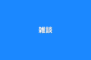 雑談