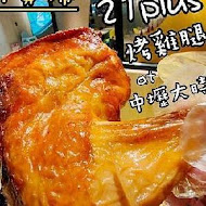 21 風味館 21 Plus(新竹大遠百門市)