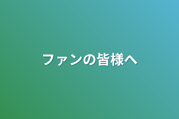 「ファンの皆様へ」のメインビジュアル