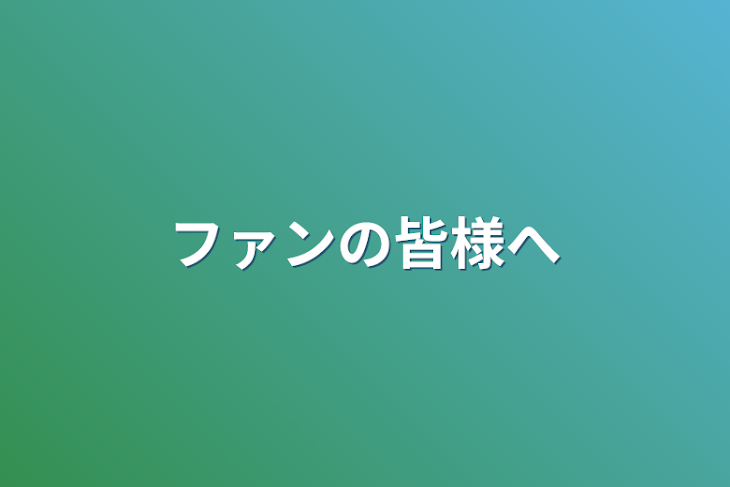 「ファンの皆様へ」のメインビジュアル