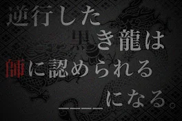 逆行した黒き龍は師に認められる____になる。