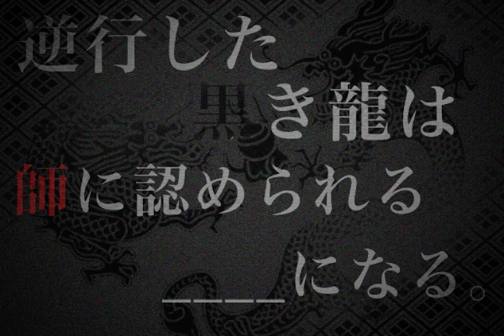 「逆行した黒き龍は師に認められる____になる。」のメインビジュアル