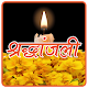 Download श्रद्धांजलि : Shradhanjali For PC Windows and Mac 1.0