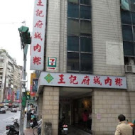 王記府城肉粽(八德店)