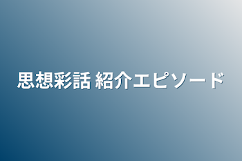 思想彩話 紹介エピソード