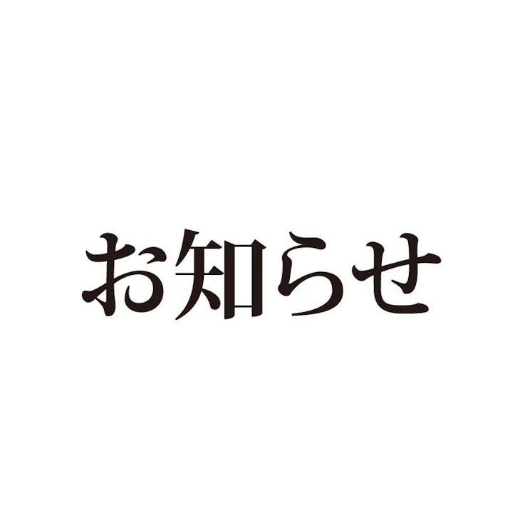 「お知らせ」のメインビジュアル