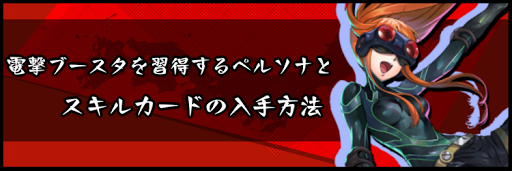 ペルソナ5スクランブル 電撃ブースタを習得するペルソナとスキルカードの入手方法 神ゲー攻略