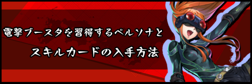 電撃ブースタを習得するペルソナとスキルカードの入手方法