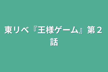 東リべ『王様ゲーム』第２話