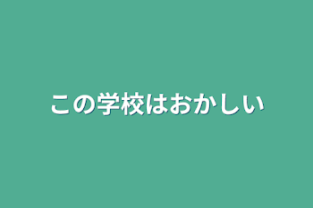 この学校はおかしい