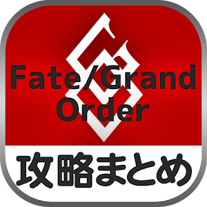 最速攻略まとめリーダー for Fate/Grand Order～攻略・ニュースをまとめてチェック 1.0.0 Icon