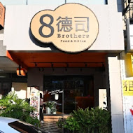 8德司創意餐館(一中店)