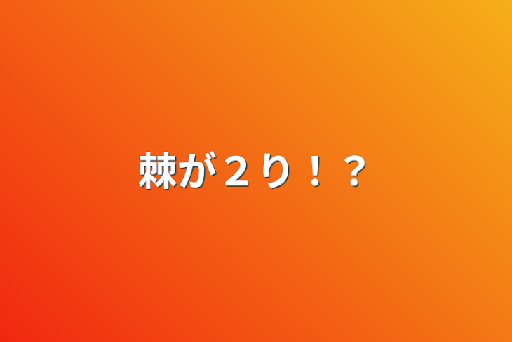 「棘が２り！？」のメインビジュアル