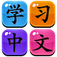 Download Chinese Flashcards HSK For PC Windows and Mac