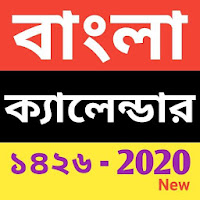 Bengali Calender 2020 - বাংলা ক্যালেন্ডার ১৪২৬