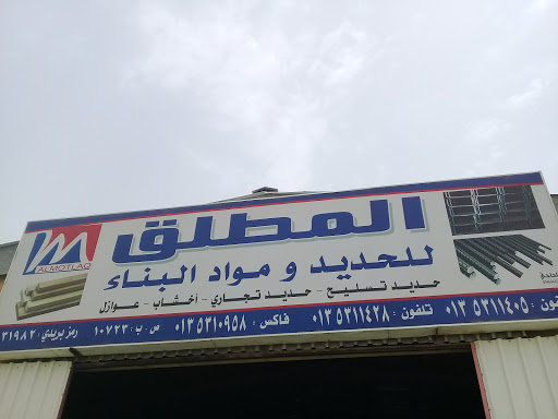 المطلق للحديد ومواد البناء 