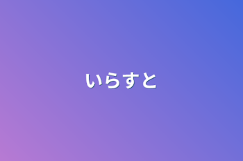 「いらすと」のメインビジュアル