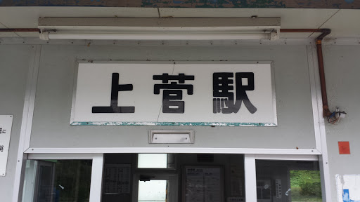 JR西日本 上菅駅