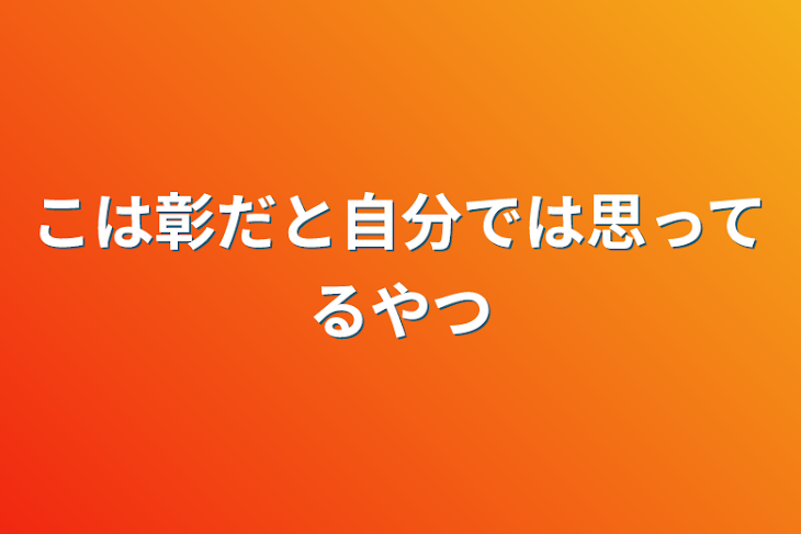 「こは彰だと自分では思ってるやつ」のメインビジュアル