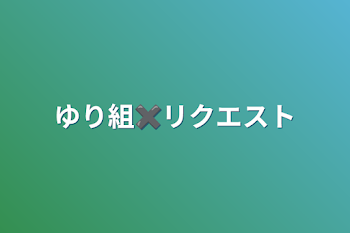 「ゆり組✖リクエスト」のメインビジュアル