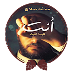 Cover Image of Download رواية أنت لمحمد صادق 2.0.0 APK