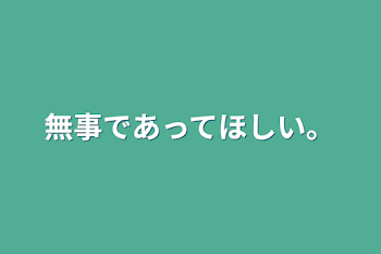 無事であってほしい。