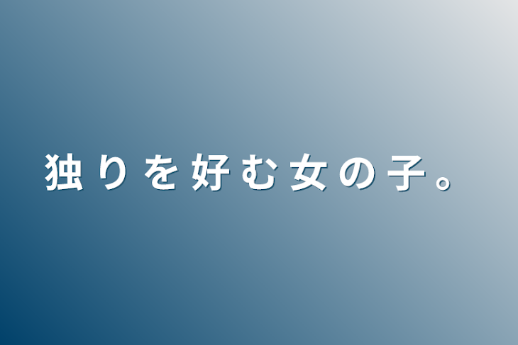 「独 り を 好 む 女 の 子 。」のメインビジュアル