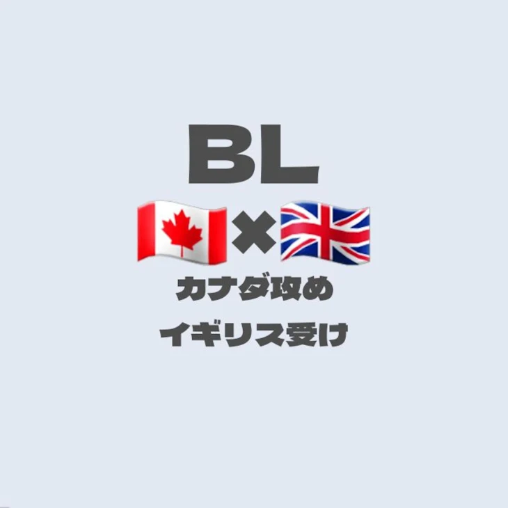 「🇨🇦×🇬🇧   BL」のメインビジュアル