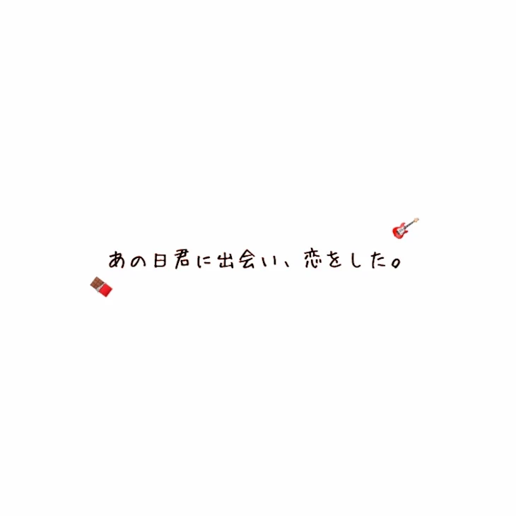 「あの日君に出会い、恋をした。」のメインビジュアル