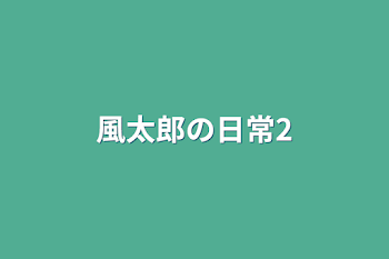 「風太郎の日常2」のメインビジュアル