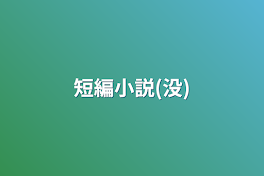 短編小説(没)