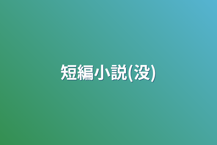 「短編小説(没)」のメインビジュアル