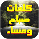 Download كلمات صباح ومساء بالصور‎ جميلة For PC Windows and Mac 1.0