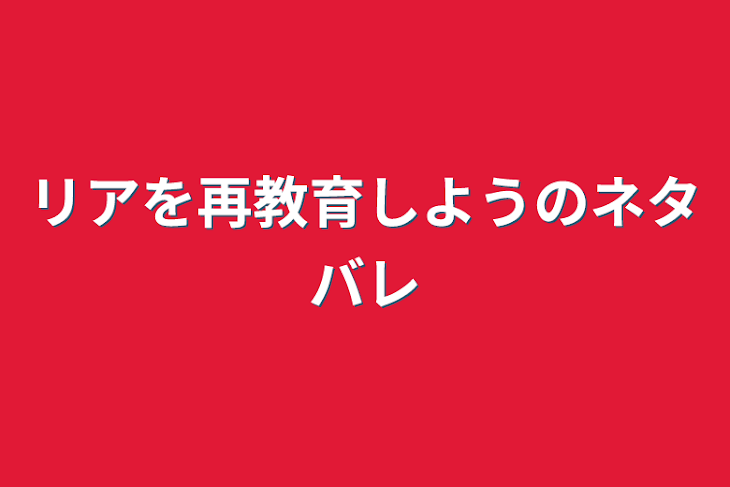 「リアを再教育しようのネタバレ」のメインビジュアル