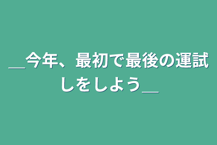 「＿今年、最初で最後の運試しをしよう＿」のメインビジュアル