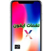 اجمل نغمات ايفون X 2018 ‎ 1 Icon