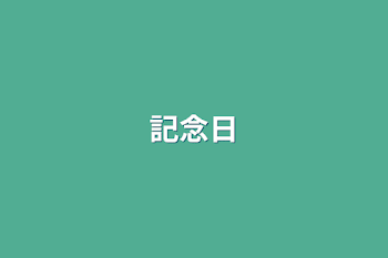 記念日