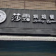 莎露烘焙餐廳(屏東店)