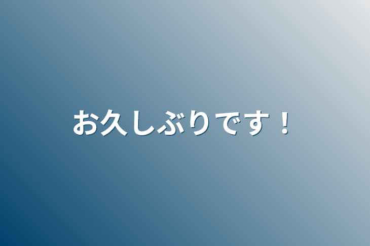 「お久しぶりです！」のメインビジュアル