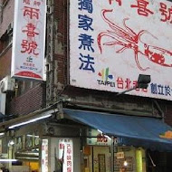 兩喜號魷魚羹 西園店