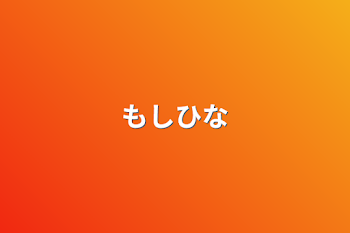 「もしひな」のメインビジュアル